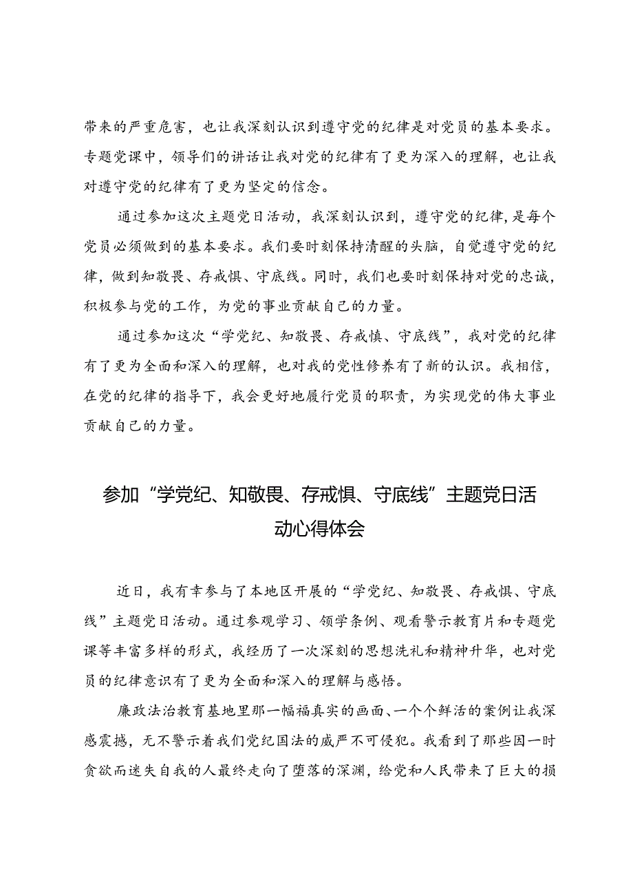 4篇 参加“学党纪、知敬畏、存戒惧、守底线”主题党日活动心得体会+党员党性教育培训心得体会.docx_第2页