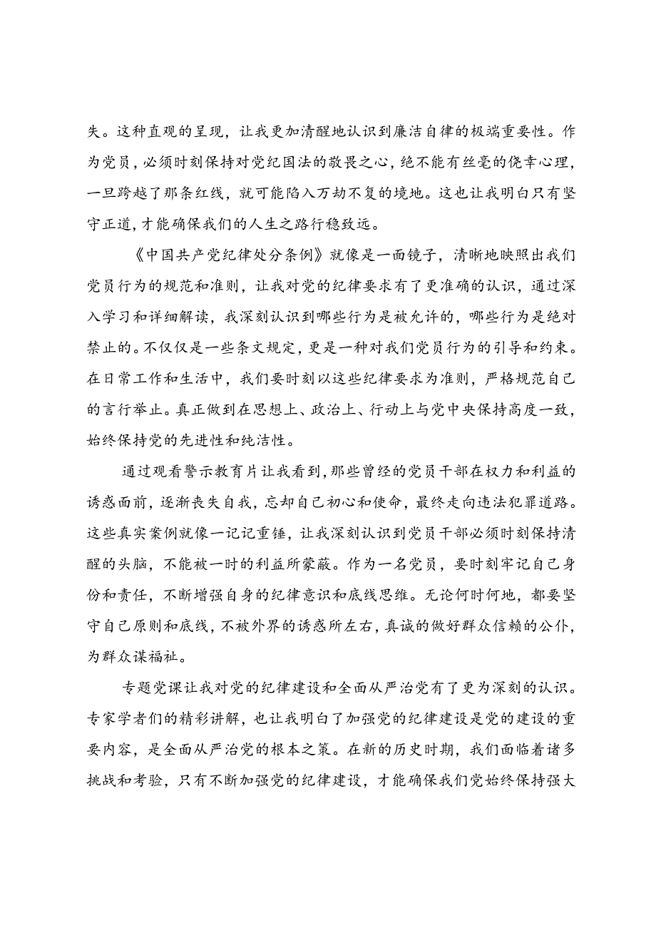 4篇 参加“学党纪、知敬畏、存戒惧、守底线”主题党日活动心得体会+党员党性教育培训心得体会.docx_第3页