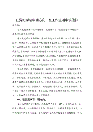 党纪学习教育党课讲稿：在党纪学习中明方向在工作生活中筑信仰.docx