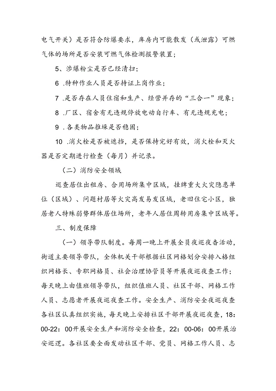 XX街道关于建立安全生产、消防安全夜查夜巡制度实施方案.docx_第2页