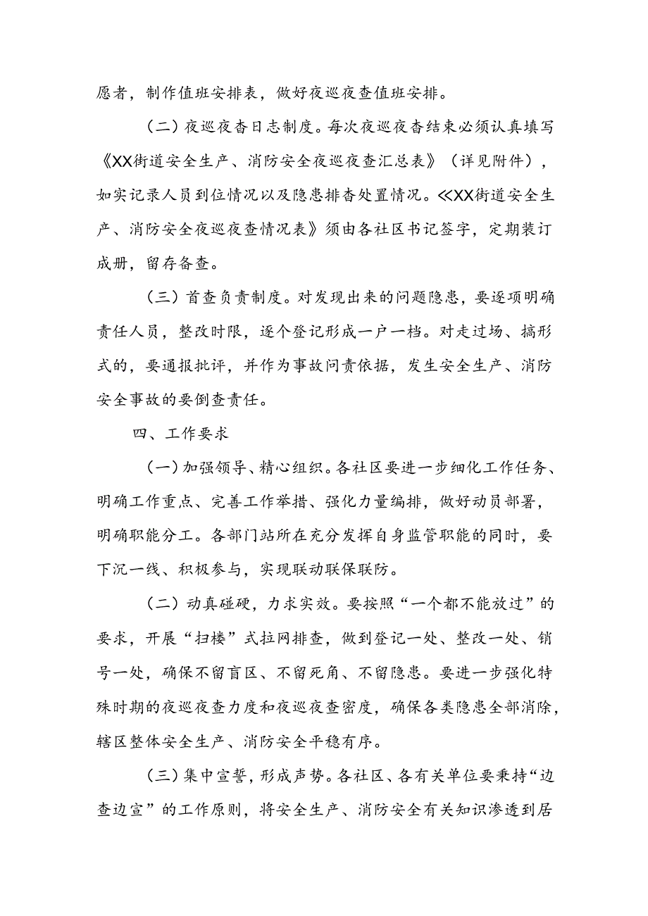 XX街道关于建立安全生产、消防安全夜查夜巡制度实施方案.docx_第3页
