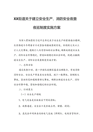 XX街道关于建立安全生产、消防安全夜查夜巡制度实施方案.docx