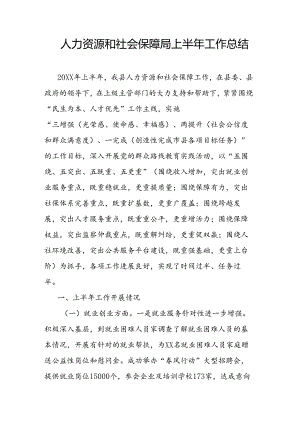 人力资源和社会保障局上半年工作总结.docx