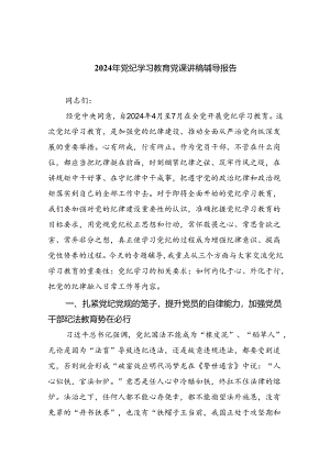 (六篇)2024年党纪学习教育党课讲稿辅导报告模板.docx