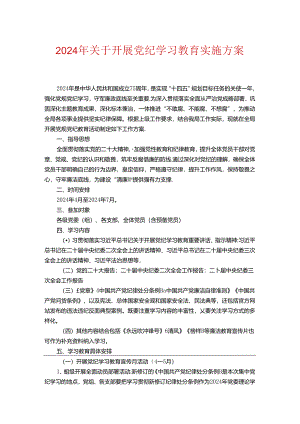 2024年关于开展党纪学习教育实施方案.docx