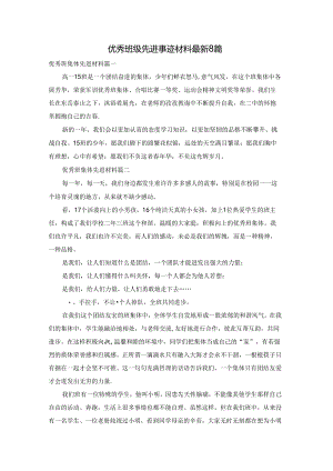 优秀班级先进事迹材料最新8篇.docx