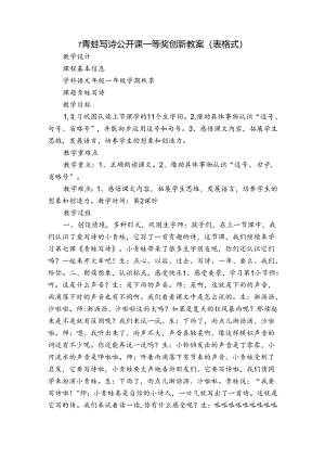 7青蛙写诗 公开课一等奖创新教案(表格式).docx