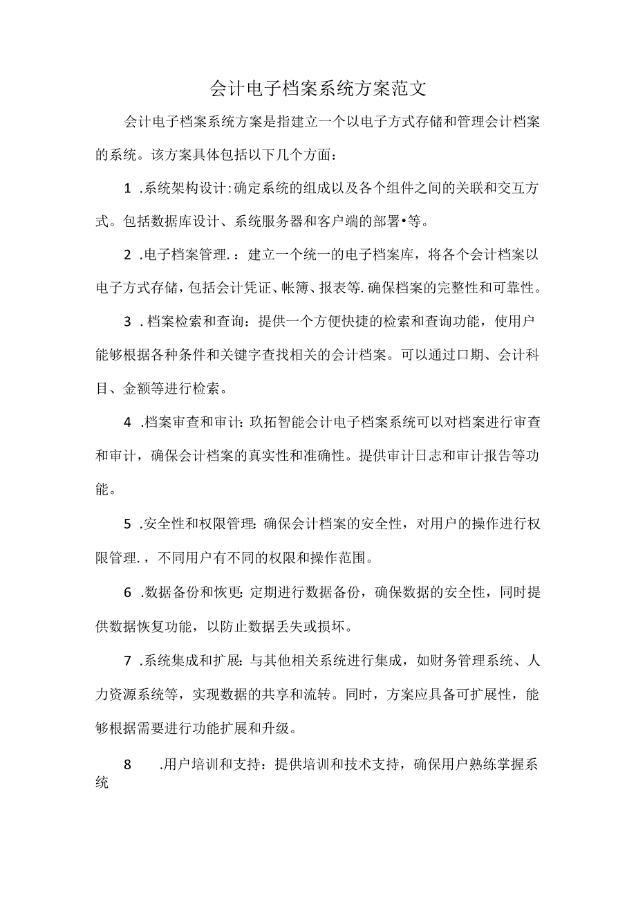 会计电子档案系统方案范文.docx_第1页