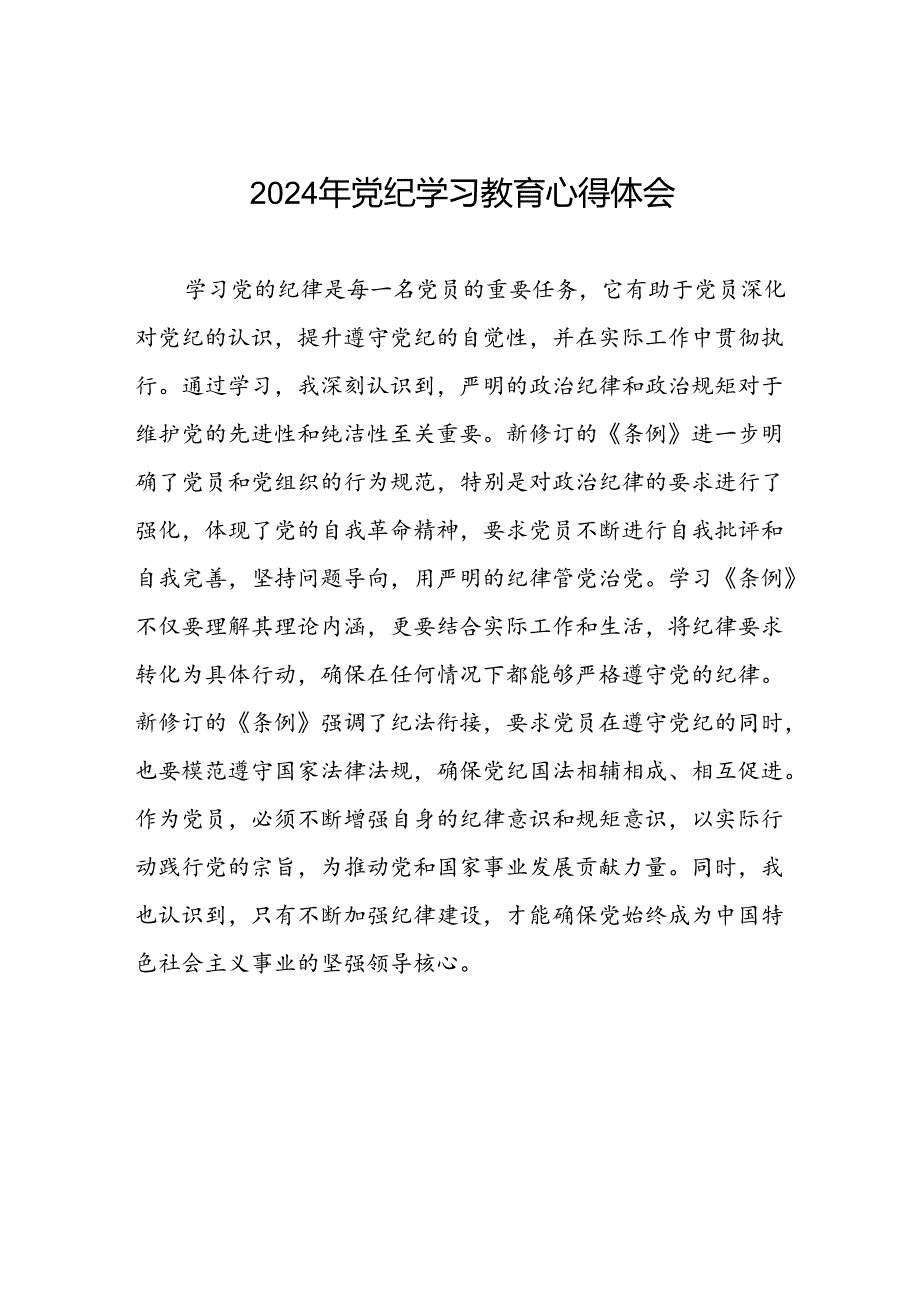 五篇2024年开展党纪学习教育的心得体会范文.docx_第1页