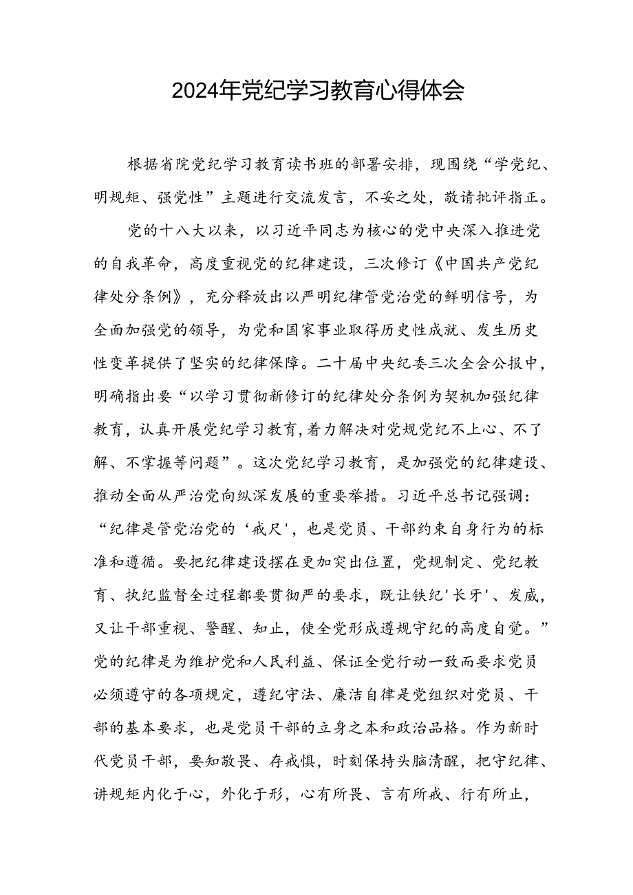 五篇2024年开展党纪学习教育的心得体会范文.docx_第2页