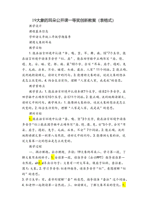 19 大象的耳朵 公开课一等奖创新教案（表格式）.docx