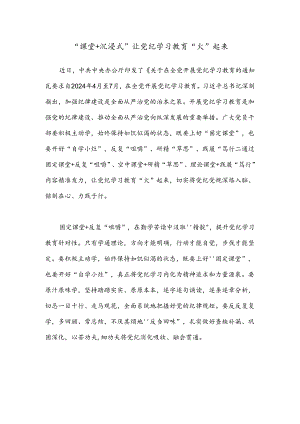 “课堂+沉浸式”让党纪学习教育“火”起来.docx