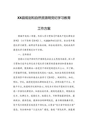XX县规划和自然资源局党纪学习教育工作方案.docx