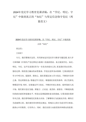 2024年党纪学习教育党课讲稿：在“学纪、明纪、守纪”中做到真正的“知纪”与坚定信念恪守党纪（两篇范文）.docx
