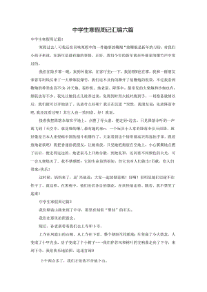 中学生寒假周记汇编六篇.docx