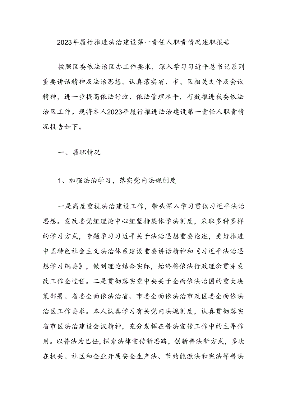 2023年履行推进法治建设第一责任人职责情况述职报告.docx_第1页