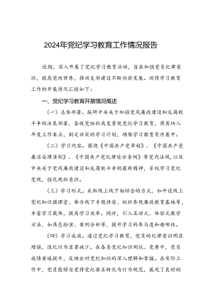 2024年党纪学习教育开展情况阶段性工作总结报告(19篇).docx