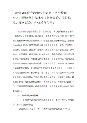 3篇2023年度专题组织生活会“四个检视”个人对照检查发言材料（创新理论、党性修养、服务群众、先锋模范作用）.docx