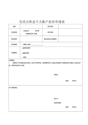 住房公积金个人账户封存申请表(职工本人办理需提供)（空白模板）.docx