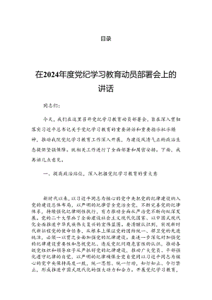2024年党纪学习教育工作工作会讲话.docx
