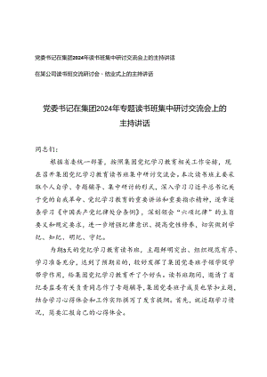 2篇 2024年7月读书班交流研讨会暨结业式上的主持讲话.docx