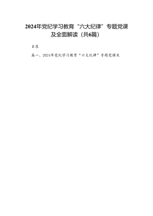2024年党纪学习教育“六大纪律”专题党课及全面解读（共6篇）.docx
