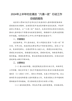 2024年上半年村庄清洁“六清一改”行动工作总结的报告.docx