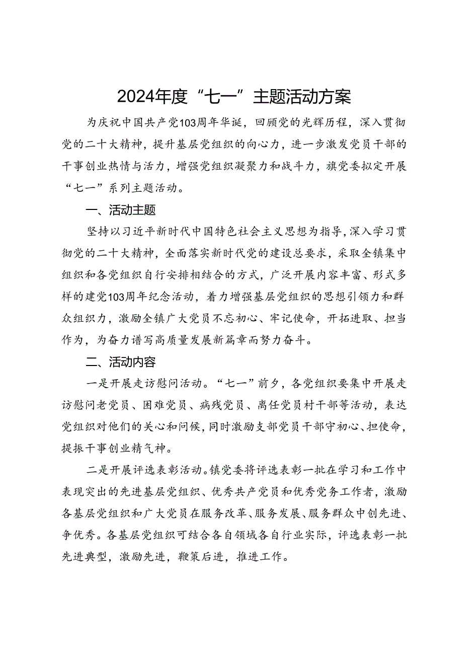 2024年度“七一”主题活动方案.docx_第1页