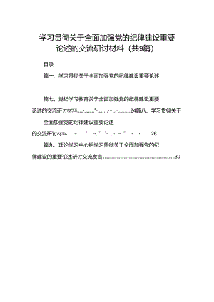 9篇学习贯彻关于全面加强党的纪律建设重要论述的交流研讨材料（最新版）.docx