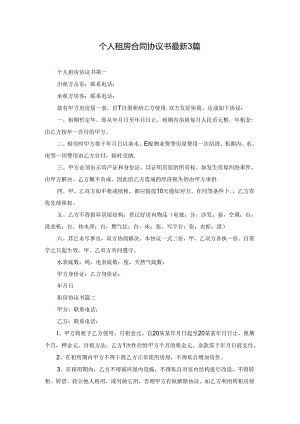 个人租房合同协议书最新3篇.docx
