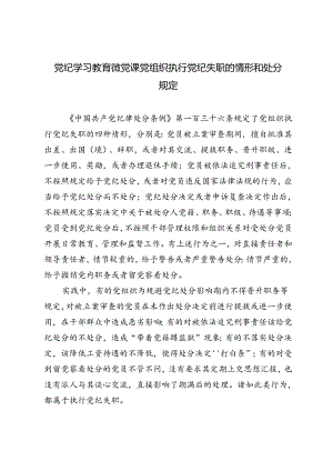 2024年7月党纪学习教育微党课党组织执行党纪失职的情形和处分规定.docx