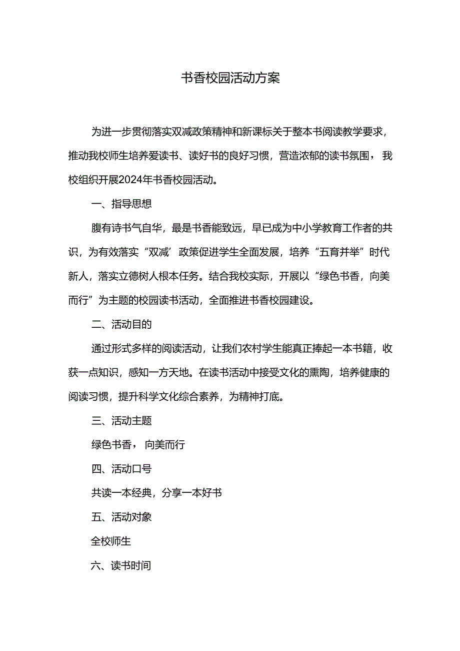 书香校园活动方案.docx_第1页