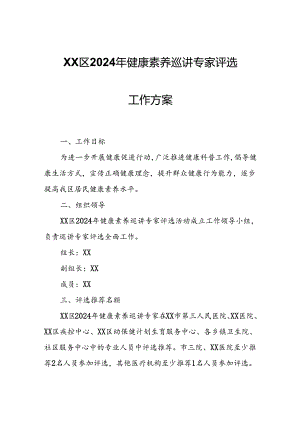 XX区2024年健康素养巡讲专家评选工作方案.docx