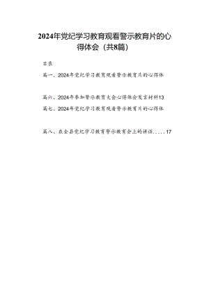 2024年党纪学习教育观看警示教育片的心得体会8篇（最新版）.docx