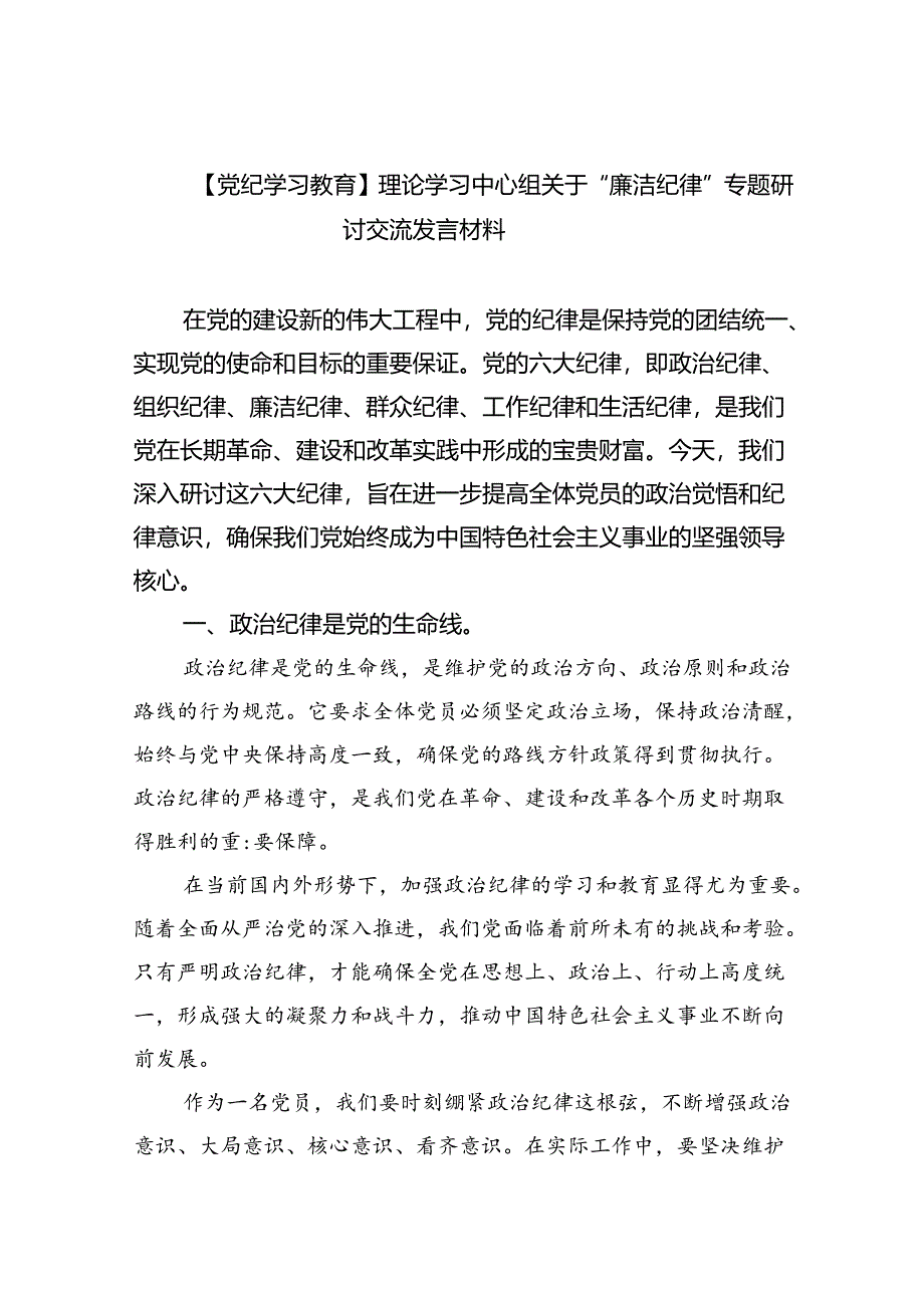 【党纪学习教育】理论学习中心组关于“廉洁纪律”专题研讨交流发言材料（合计9份）.docx_第1页