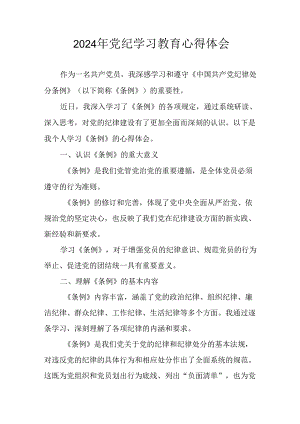 2024年开展《党纪学习教育》心得体会 （合计23份）.docx