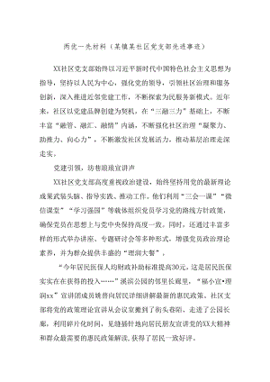 两优一先材料（某镇某社区党支部先进事迹）.docx