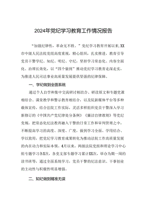 2024年关于开展党纪学习教育工作的情况汇报(十四篇).docx