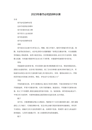 2023年春节必吃的8种水果.docx