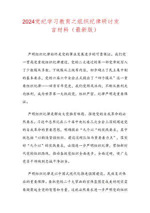 2024党纪学习教育之组织纪律研讨发言材料（最新版）.docx
