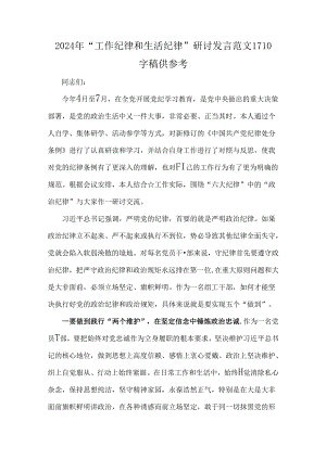 2024年“工作纪律和生活纪律”研讨发言范文1710字稿供参考.docx