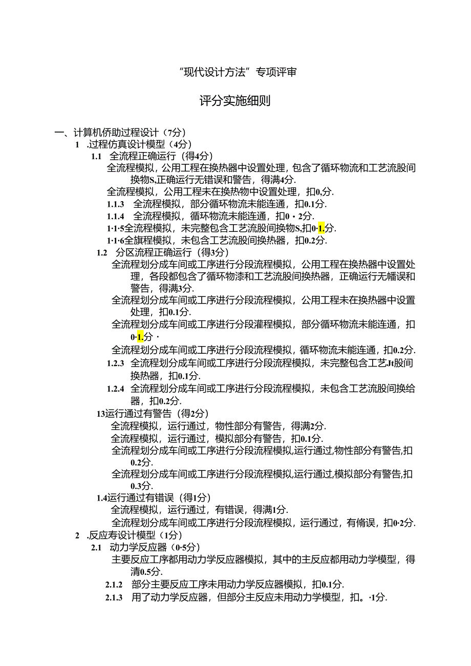2024全国大学生化工设计竞赛-现代设计方法评审细则.docx_第1页