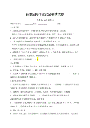 2024有限空间作业安全考试试卷及答案（二）.docx