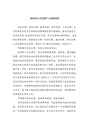 2024年六大纪律个人剖析材料(精选七篇).docx