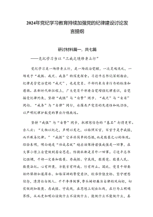 2024年党纪学习教育持续加强党的纪律建设讨论发言提纲.docx