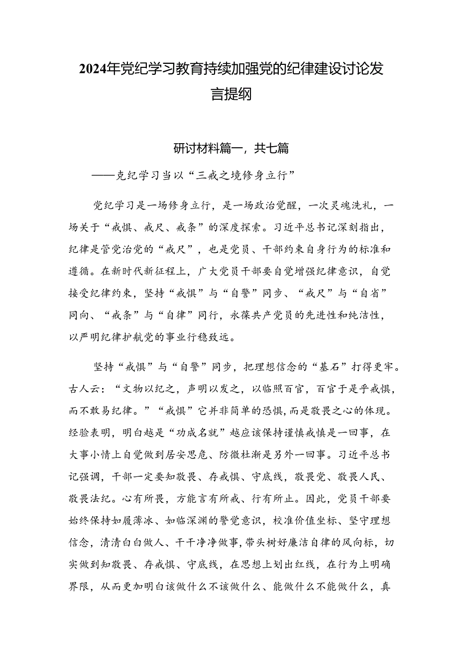 2024年党纪学习教育持续加强党的纪律建设讨论发言提纲.docx_第1页