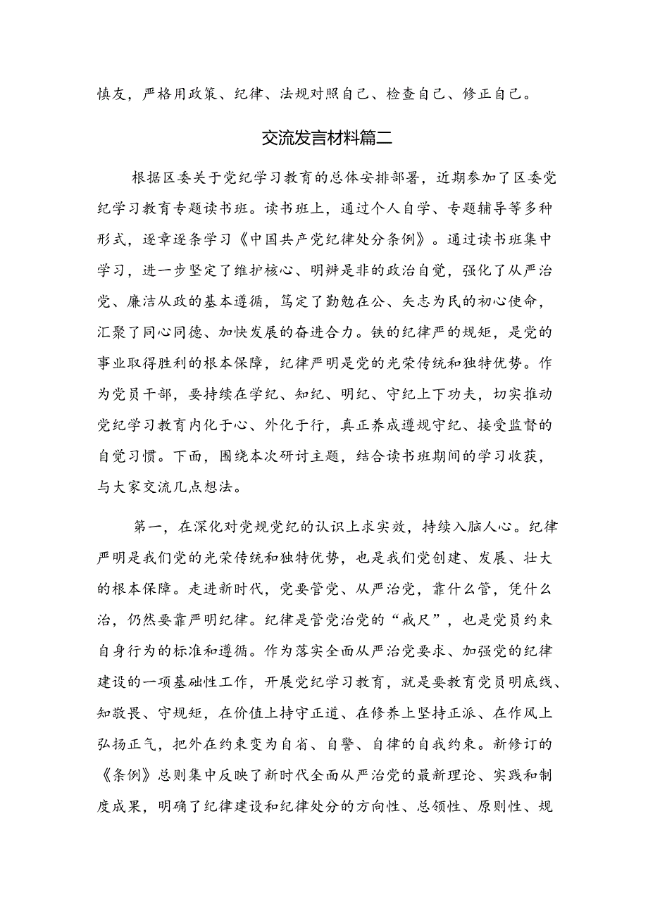 2024年党纪学习教育持续加强党的纪律建设讨论发言提纲.docx_第3页