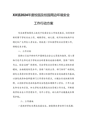 XX镇2024年度校园及校园周边环境安全工作行动方案.docx