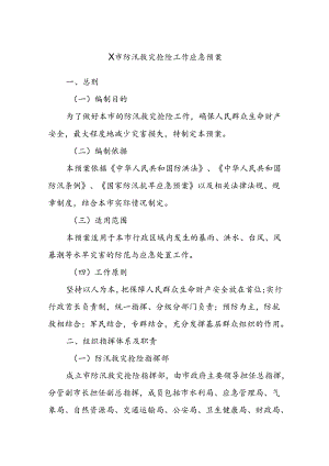 X市防汛救灾抢险工作应急预案.docx