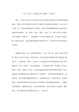 “四下功夫”做党纪学习教育“四种人”.docx